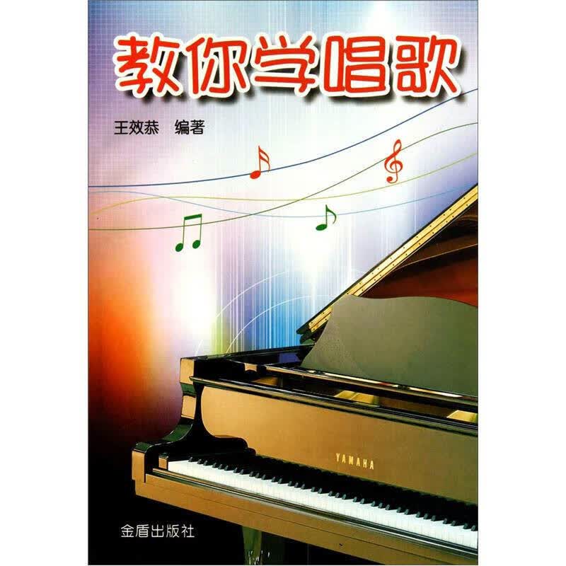 教你学唱歌【正版好书】