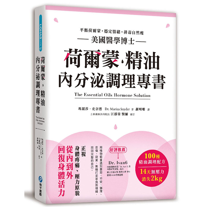 【中图台版】玛丽莎．史奈德荷尔蒙?精油内分泌调理专书美国医学博士严选100种精油配方 正视压力原貌
