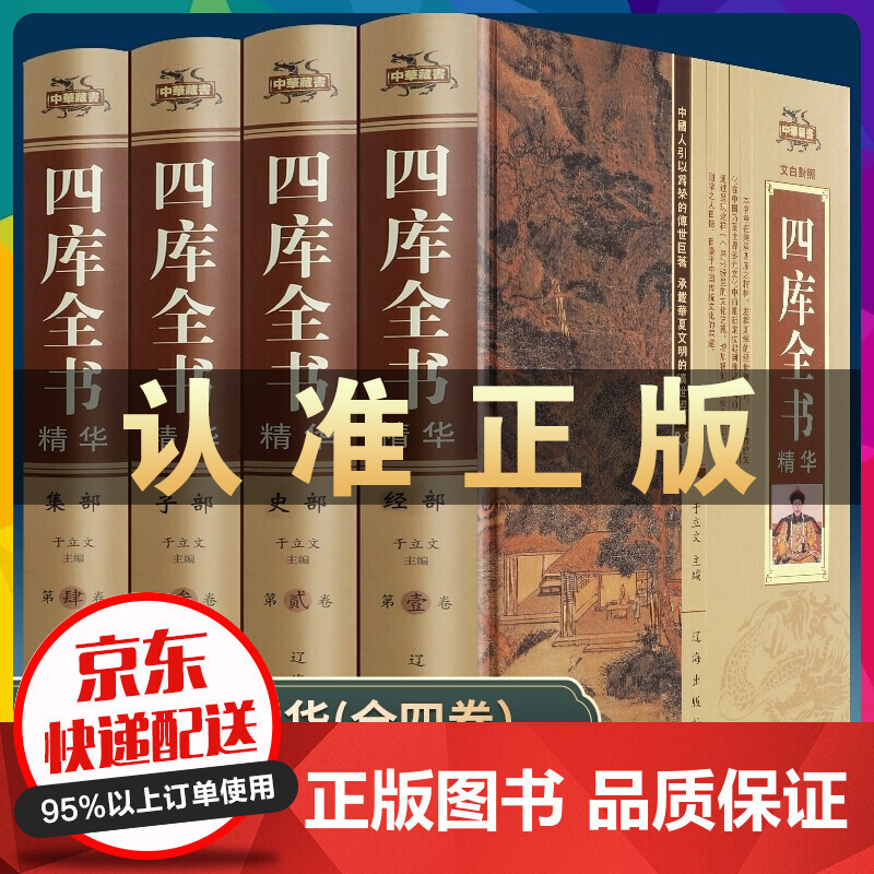 四库全书正版 全套4册 精装文白对照白话版 国学古籍读物 插盒精装4册