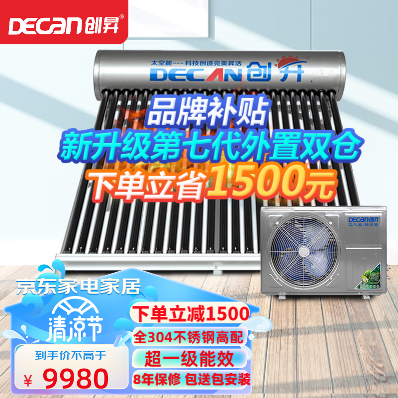 创昇(DECAN)太空能热水器家用太阳能热水器空气能23款双仓全自动大容量一级节能省电304不锈钢主机 304/42管/2匹/430L/9-11人