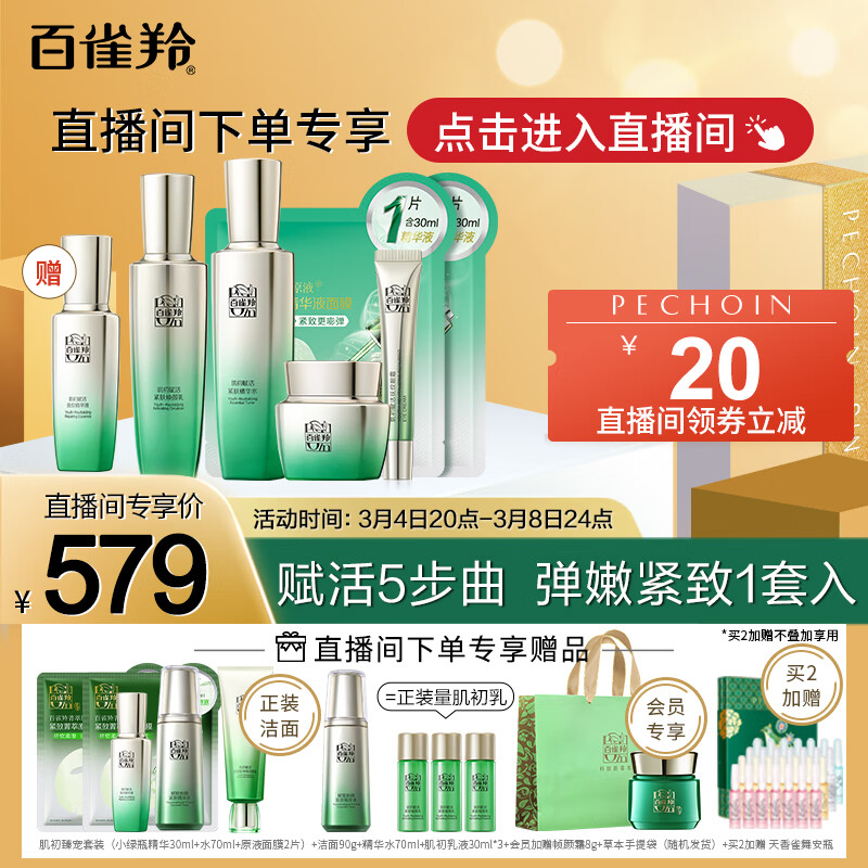 百雀羚（PECHOIN）护肤套装礼盒肌初致臻6件套抗皱紧致锁水保湿淡纹