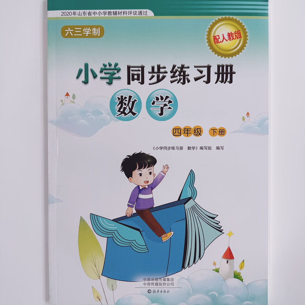 2023 春新版小学4四年级下册数学同步练习册 配套人教版海燕出版 数学