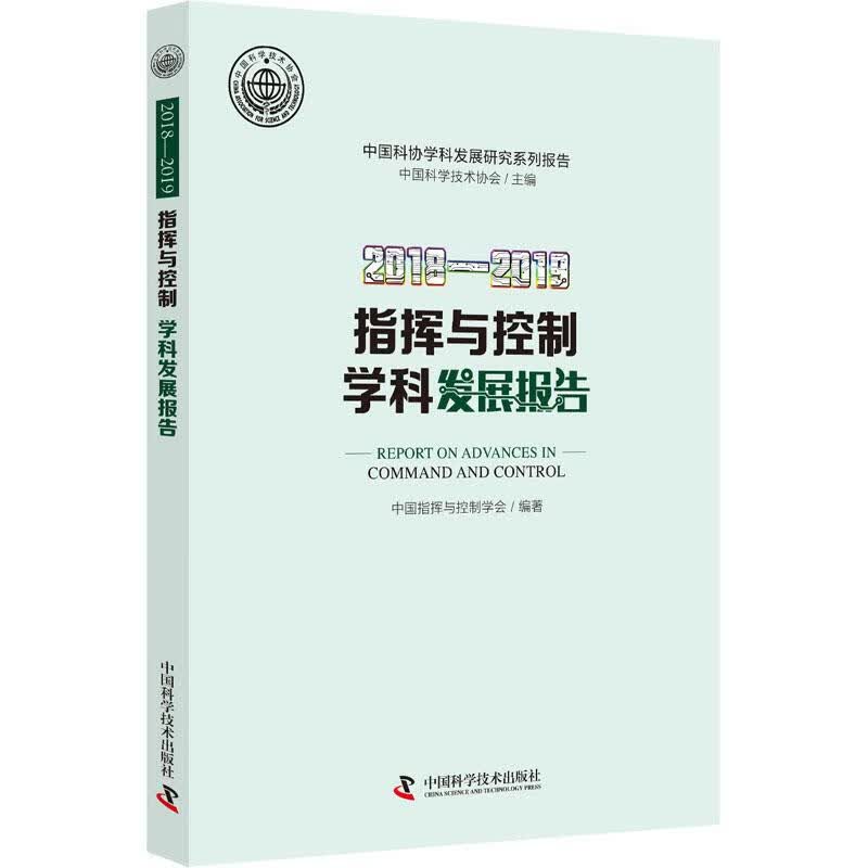 2018-2019指挥与控制学科发展报告