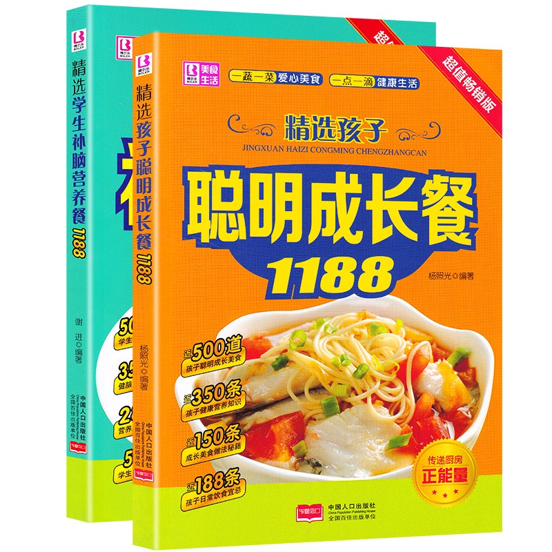 正版2册 儿童食谱营养大全聪明成长餐1188 补脑营养餐1188 食菜谱家常菜大全  儿童早餐长高钙锌铁食谱营养书2册
