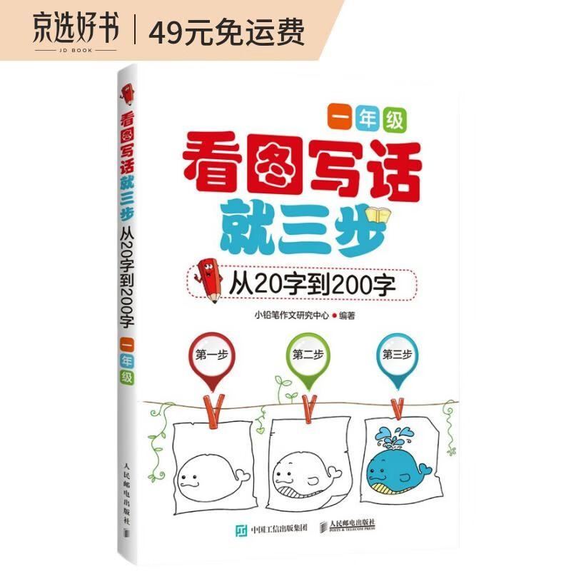 看图写话就三步 从20字到200字：一年级(优枢学堂出品)使用感如何?
