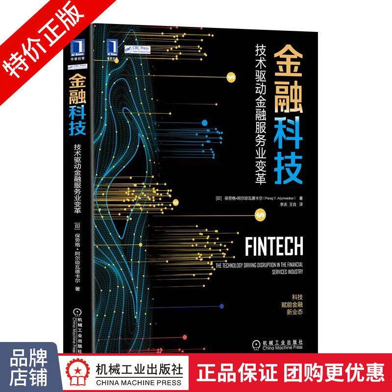 [特]金融科技:技术驱动金融服务业变革 [印]保劳格 阿尔琼|232822
