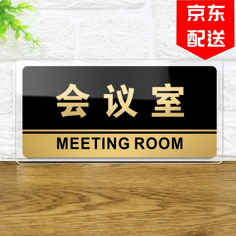赞玥 新款亚克力办公室门牌经理科室牌门牌指示标识牌定制 1个 会议室 30x15cm