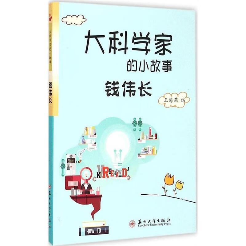 大科学家的小故事:钱伟长【正版图书,放心购买】