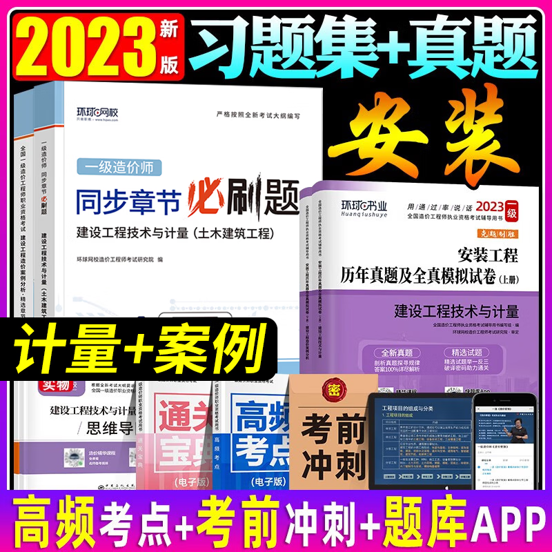 环球网校 2023一级造价工程师教材配套必刷题章节练习题 2023一级造价工程师职业资格考试精选章节习题集 环球一级造价师视频课程 一造复习题集 一级造价教材配套习题集 安装工程 计量+案例分析 精
