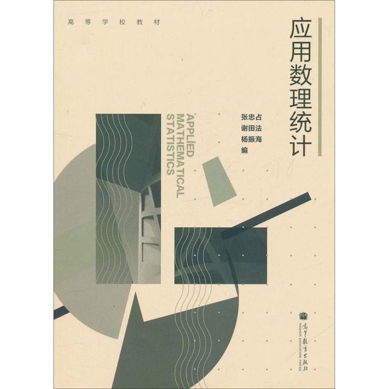 应用数理统计 张忠占 等 编 作 书籍