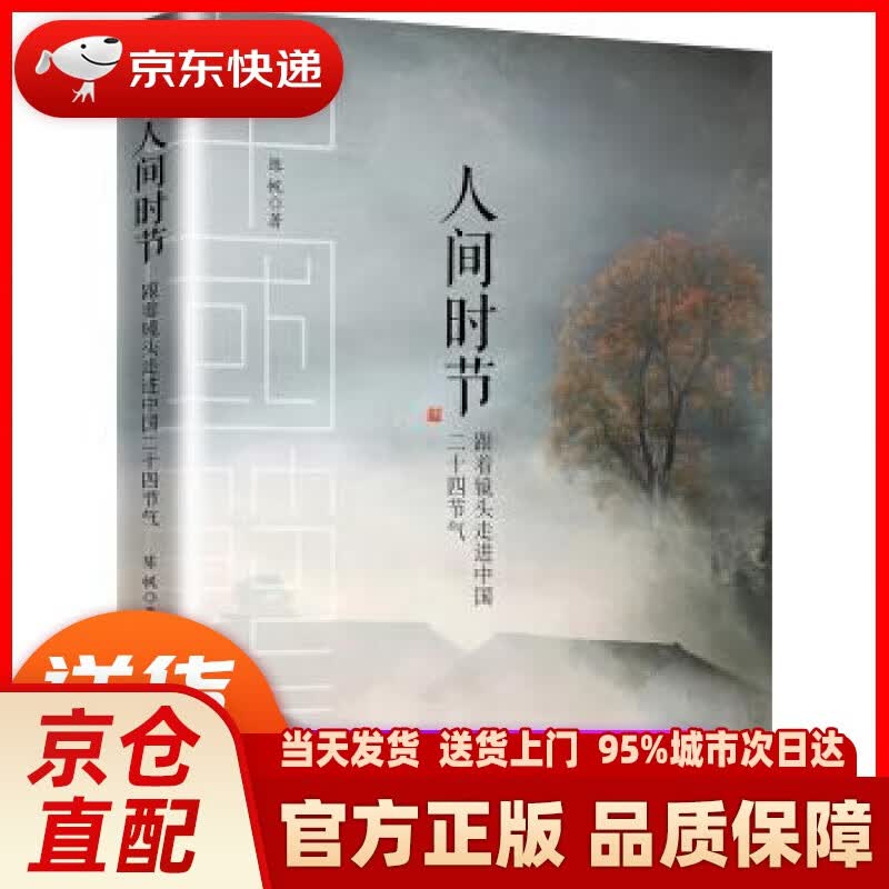 【新华正版图书】人间时节 陈帆 北京大学出版社