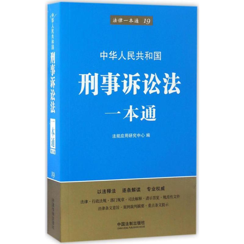 中华人民共和国刑事诉讼法一本通 法规应用研究中心 编 书籍