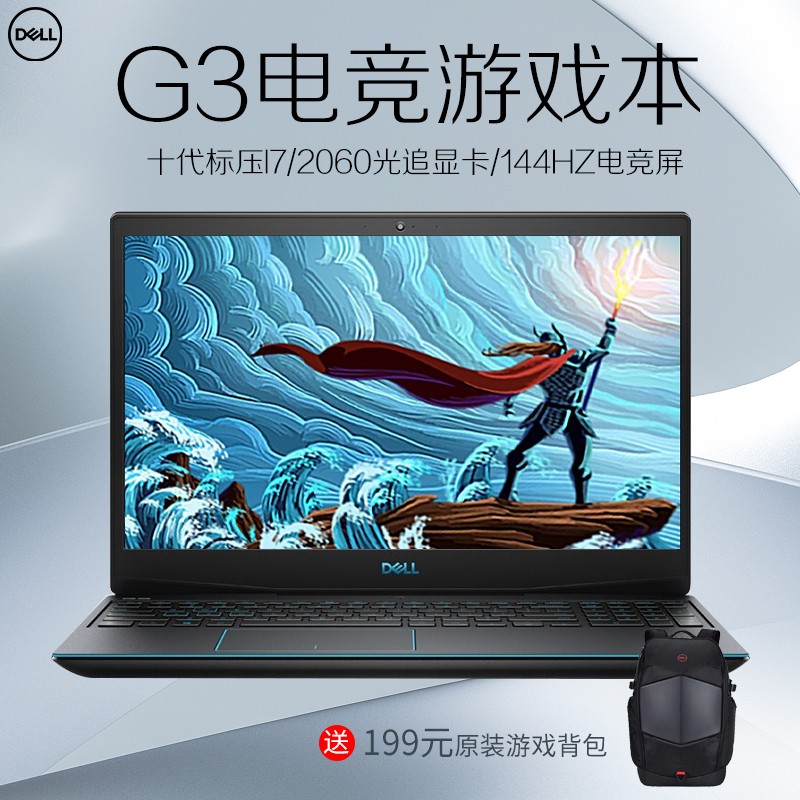 戴尔（DELL）游匣新g3/g5/g15灵越5500 15.6英寸i5/i7学生游戏电竞笔记本电脑 新G3|十代i7 RTX2060 144Hz 16内存512G PCIe固态 【高配定制】