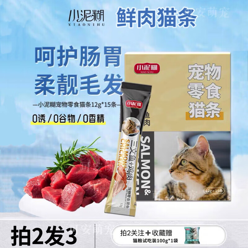 小泥糊猫条零食增肥发腮鱼油美毛亮眸猫咪拌粮成幼猫主食猫条肉酱包 1盒(鲜肉猫条)