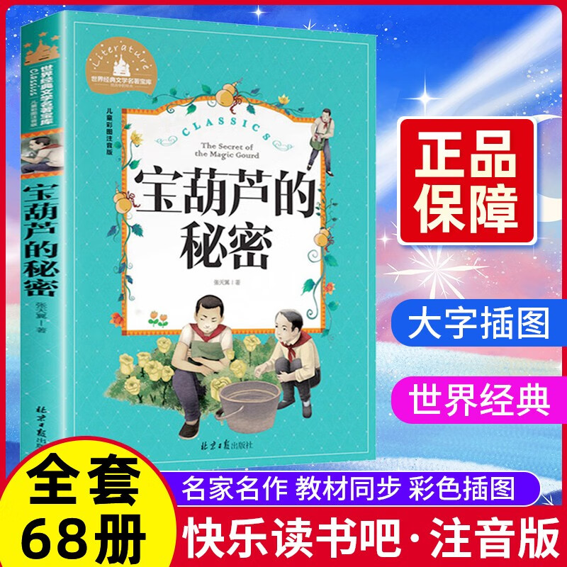 必读的经典带拼音 小学生一二年级必看的阅读书籍老师推 宝葫芦的秘密