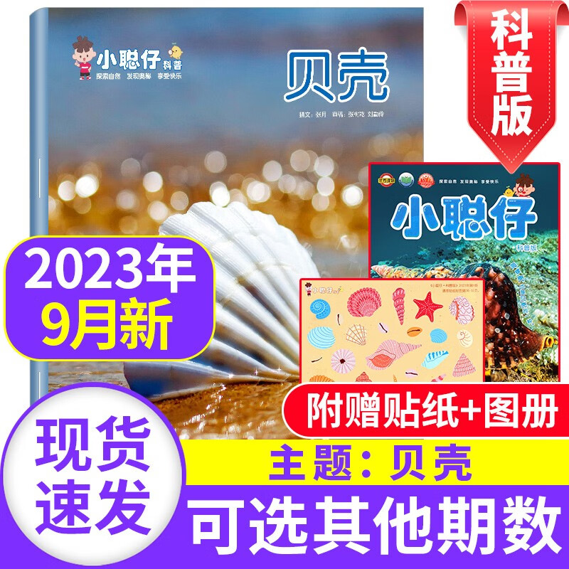 【新期到】小聪仔科普版杂志2023/2022年【单本多期可选】 2~8岁幼儿益智兴趣智力开发低年级儿童科普百科自然探索奥秘非过期刊 小聪仔（科普版）2023年9月