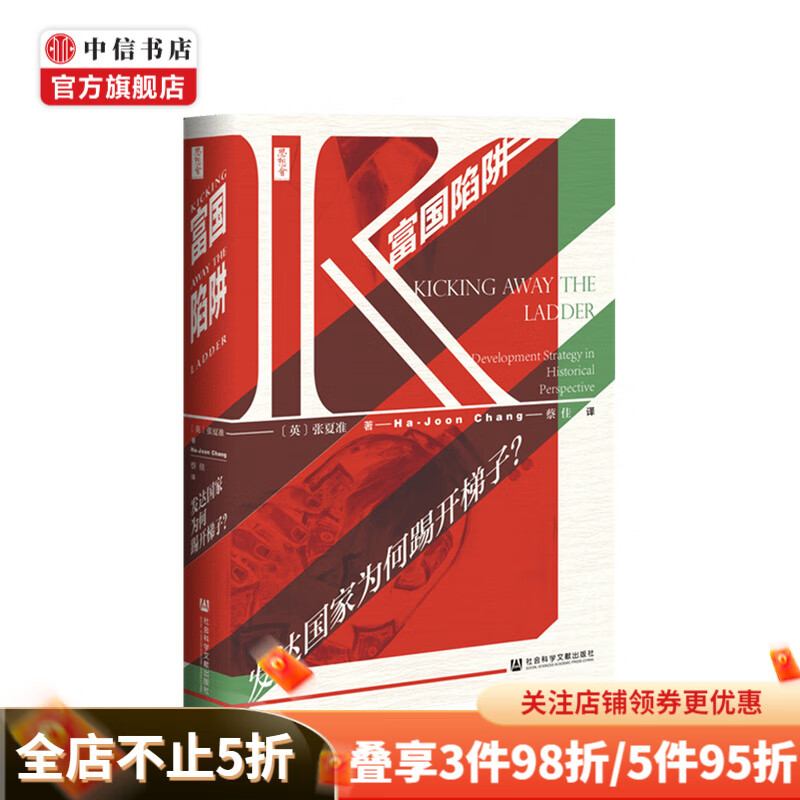 富国陷阱发达国家为何踢开梯子 张夏准 著