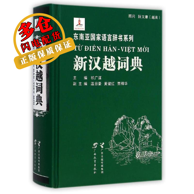新汉越词典 祁广谋 著作 其他语种词典 WX