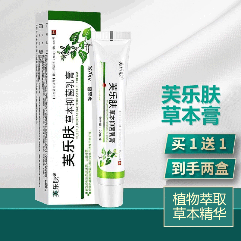 【药房发货】芙乐肤草本乳膏 芙乐芙草本膏 软膏私密皮肤 买一贈一
