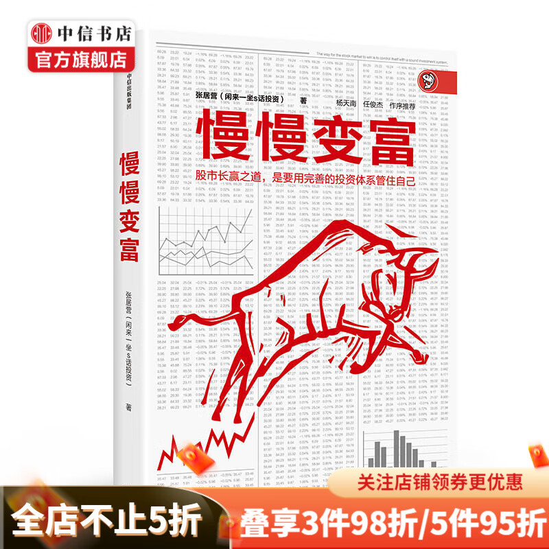 慢慢变富 张居营著 股市个人投资者的成功之道 雪球大V 闲来一坐话投资 教你慢慢变富 中信书店