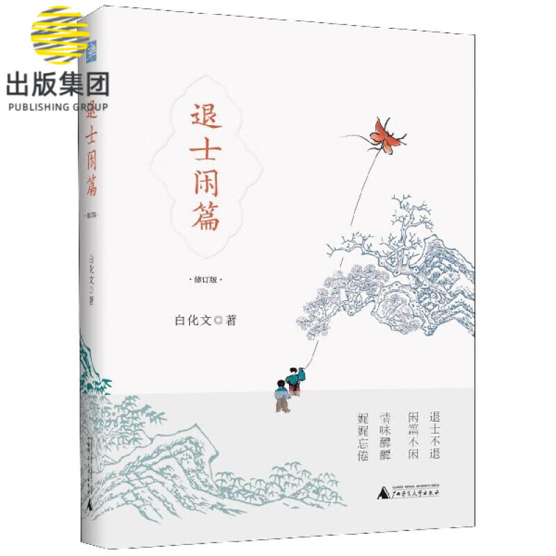 退士闲篇(修订版)(精)