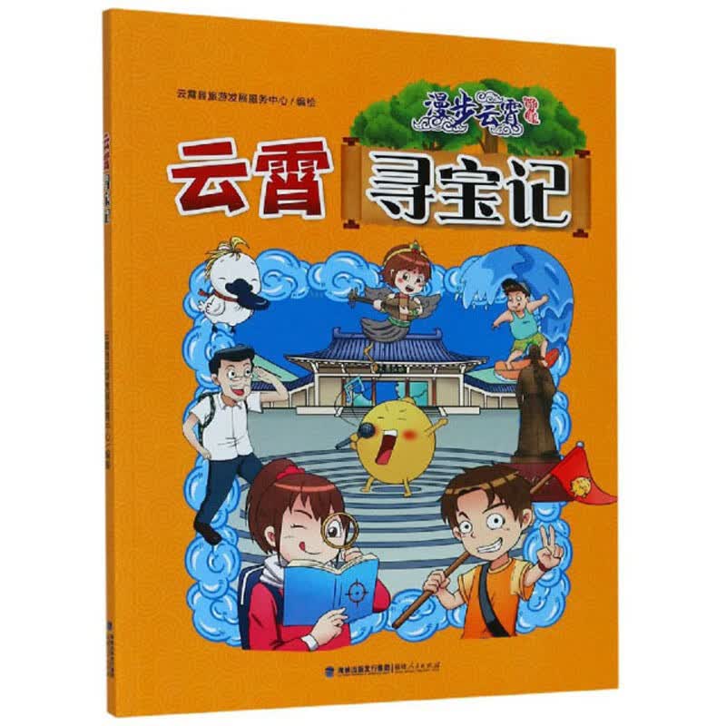 云霄寻宝记