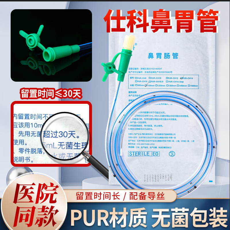 仕科胃管鼻饲管 鼻胃肠管 带导丝聚氨酯PUR材质老人喂食管鼻食管 14号+喂食器鼻贴棉球