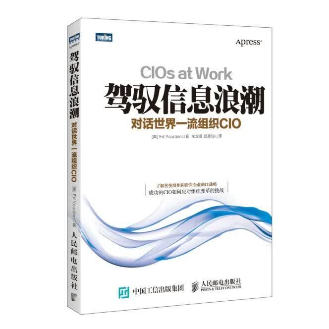 驾驭信息浪潮对话世界一流组织CIO9787115385840