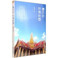 遇见你，在佛的国9787506849364中国书籍出版社