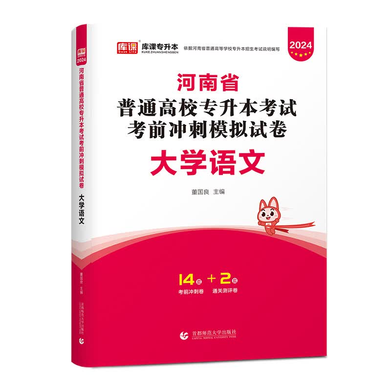 2024年河南省普通高校专升本考试考前冲刺模拟试卷 大学语文