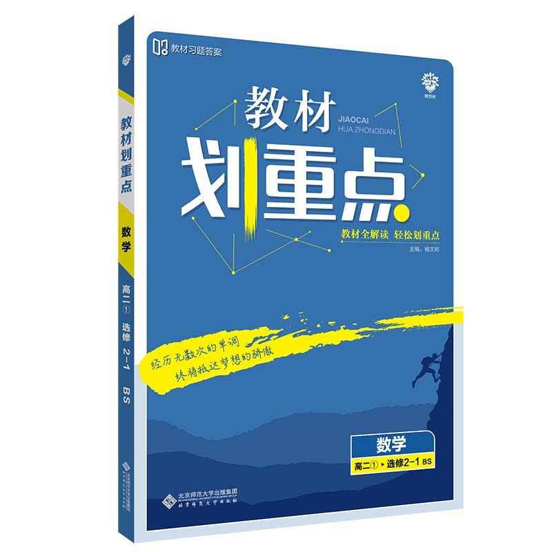 教材划重点高中数学选修2-1BS北师版教材全解读（不适用于新高考地区） 理想树2022版