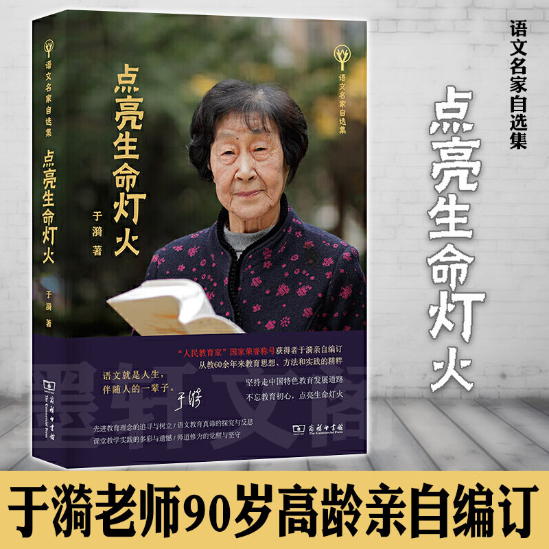 现货  点亮生命灯火(语文名家自选集) 于漪 商务印书馆