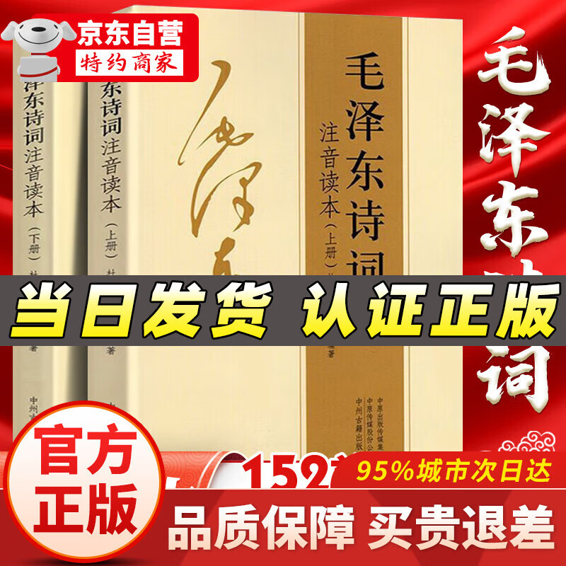 【官方正版-】152首全集全本 毛泽东诗词全集注音版上下2册 毛主席诗词 读者35周年珍藏版 读者精华本全4册 给少年讲毛泽东诗词 毛主席诗词鉴赏注释精读毛泽东选集赏析珍藏版诗歌词曲文学 毛泽东书系 