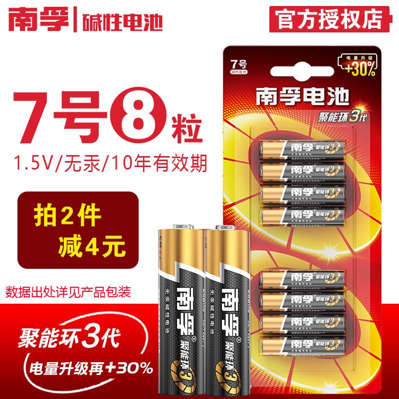 南孚电池 （NANFU) 5号7号三代聚能环碱性干电池 儿童玩具/血压计/血糖仪/遥控器/挂钟 7号 8节