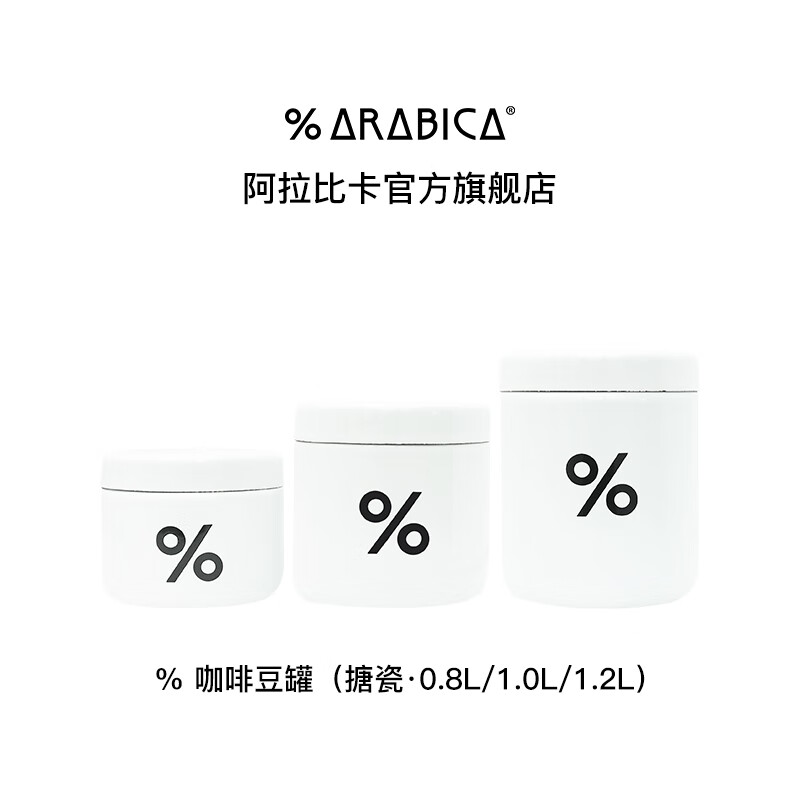 %Arabica阿拉比卡咖啡豆罐日式搪瓷茶叶罐密封罐储存罐咖啡豆 S/0.8L豆罐+综合豆200g