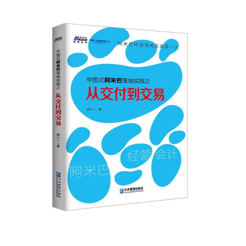 中国式阿米巴落地实践之从交付到交易
