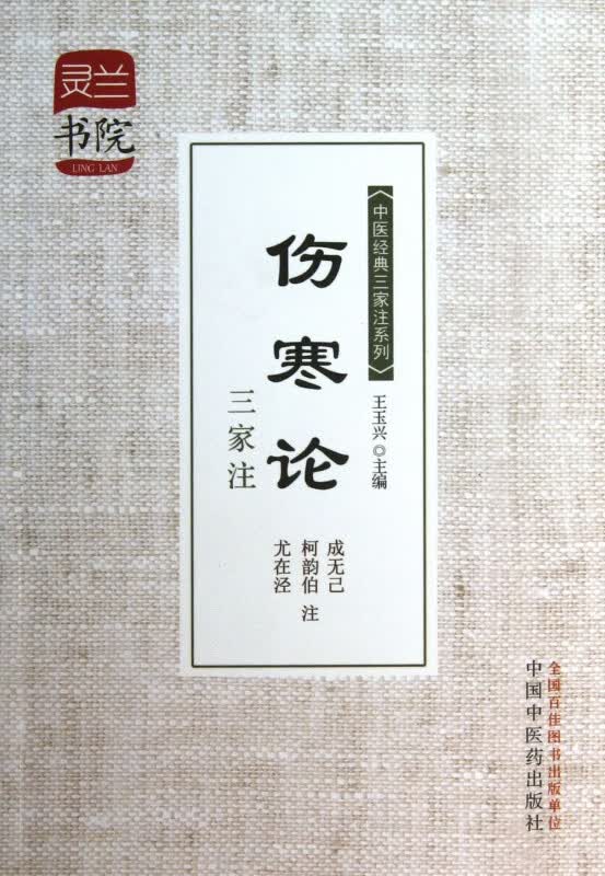 伤寒论三家注/中医经典三家注系列