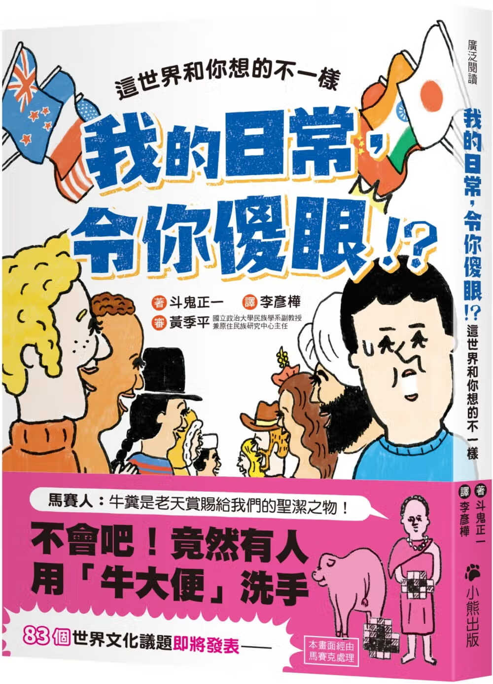 预售 斗鬼正一 我的日常，令你傻眼！？这世界和你想的不一样 小熊出版