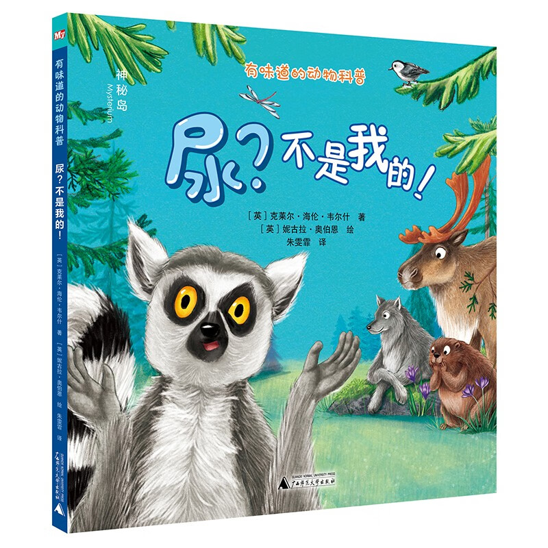 正版现货 尿?不是我的9787559850928