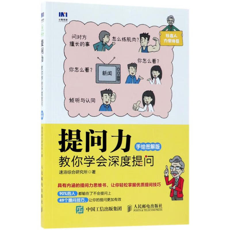 提问力(手绘图解版) 速溶综合研究所 书籍