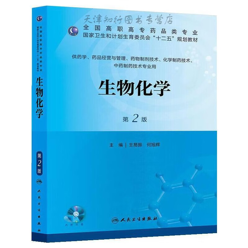生物化学 易振等主编 人民卫生出版社