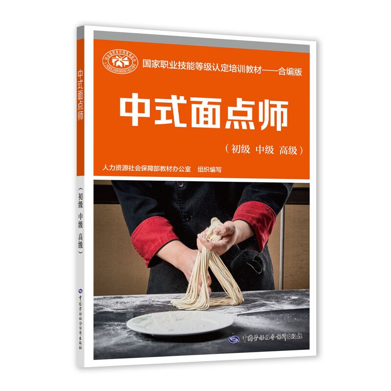 中式面点师(初级 中级 高级)--国家职业技能等级认定培训教