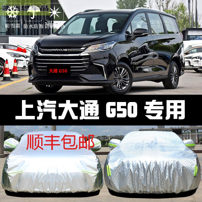 韩晴2024款上汽大通g50车衣车罩maxus防晒防雨隔热厚遮阳盖布汽车套外
