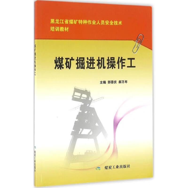 煤矿掘进机操作工 郭喜伏,郝万年 主编 书籍