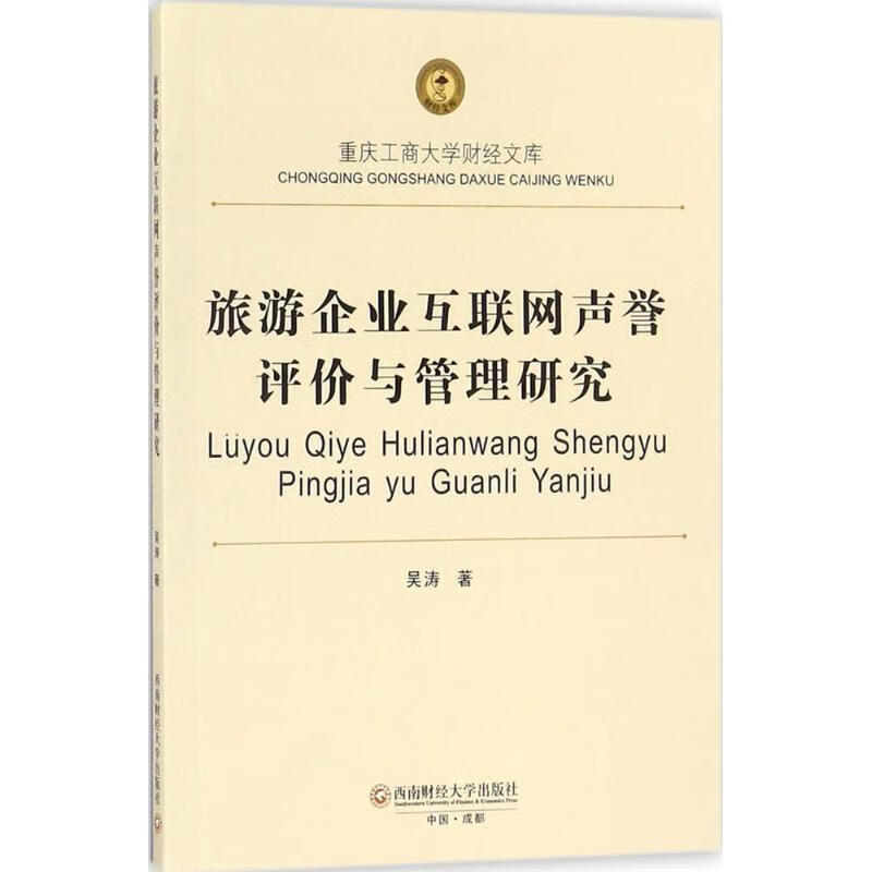 旅游企业互联网声誉评价与管理研究