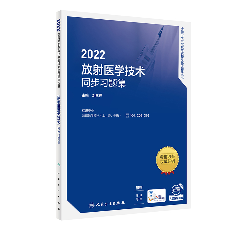 2022放射医学技术同步习题集（配增值） 人民卫生出版社