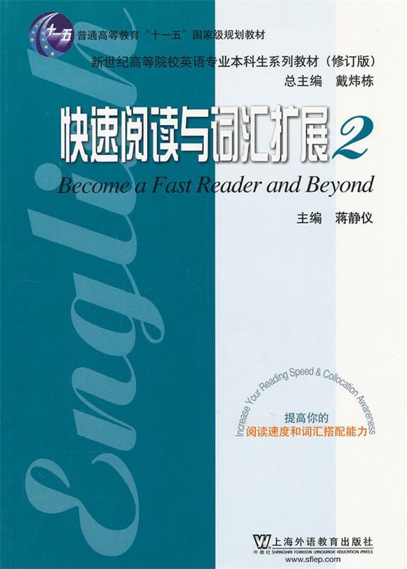 快速阅读与词汇扩展2 蒋静仪主编【正版书】