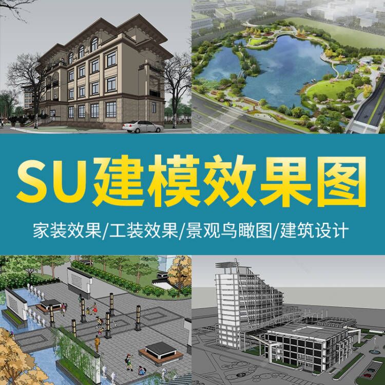 su建模代画sketchup草图大师lumion建筑景观园林设计渲染效果图