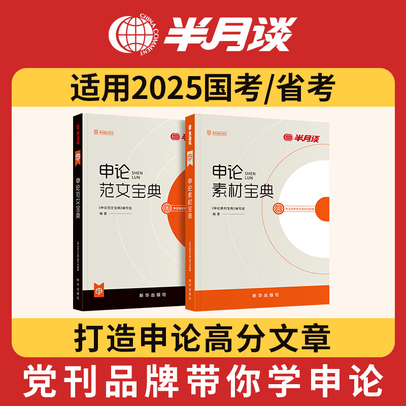 半月谈2025国省考公务员考试教材申论的规矩真题库范文素材宝典100题时政热点时事政治行政执法类2024考公地方遴选公考申论行测申论作文素材江苏省考山东广东北京四川浙江上海内蒙古浙江云南