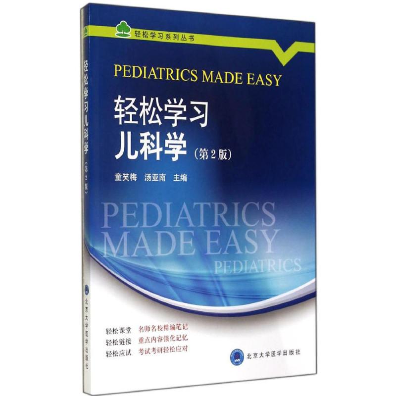 轻松学习儿科学(第2版)